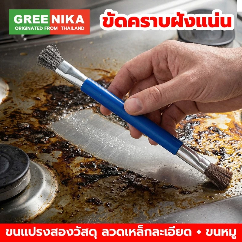 GREENIKA แปรงทำความสะอาดเตา ขนแปรงสองวัสดุ ลวดเหล็กละเอียด + ขนหมู ขัดคราบฝังแน่น แข็งแรง ไม่ทำลายพื้นผิว