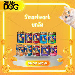 Smartheart กระป๋อง400g เปียกสุนัขเนื้อสัตว์แท้หลากหลายรสชาติ เหมาะสำหรับสุนัขทุกสายพันธุ์