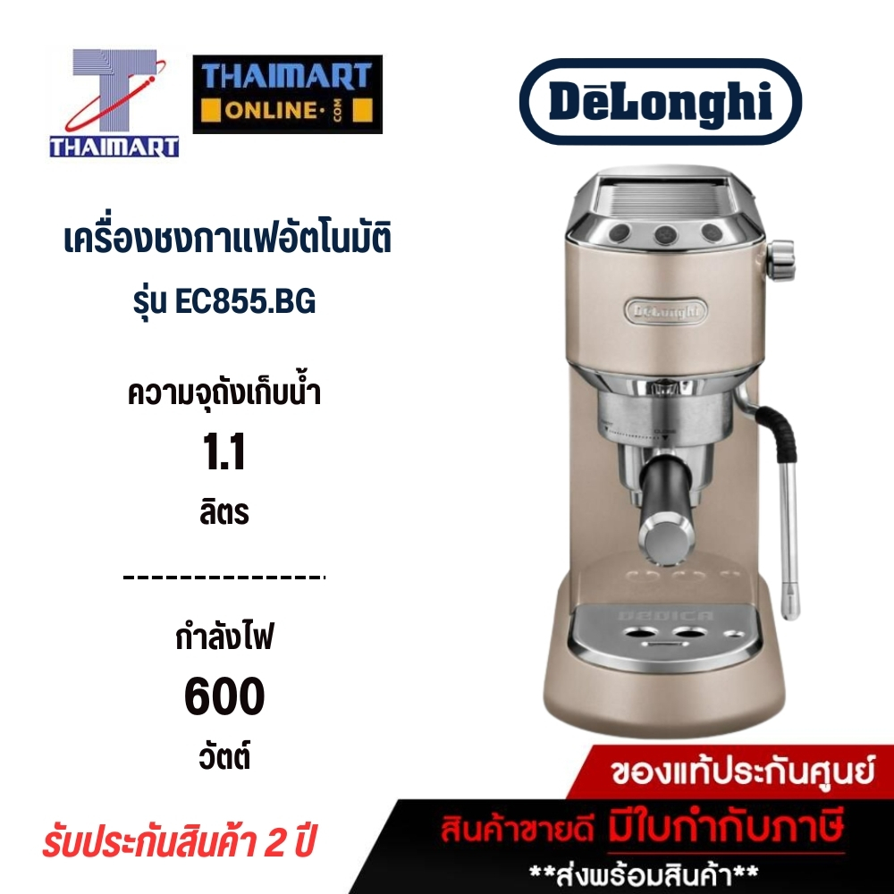 เดอลองกี้ EC885.BG เครื่องชงกาแฟเอสเพรสโซ่