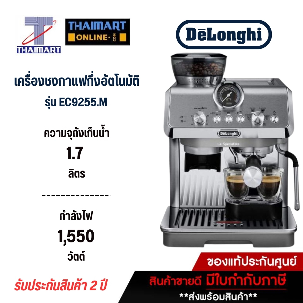 DELONGHI เครื่องชงกาแฟกึ่งอัตโนมัติ La Specialista Art Evo พร้อมระบบ Cold Brew รุ่น EC9255.M [ สินค้