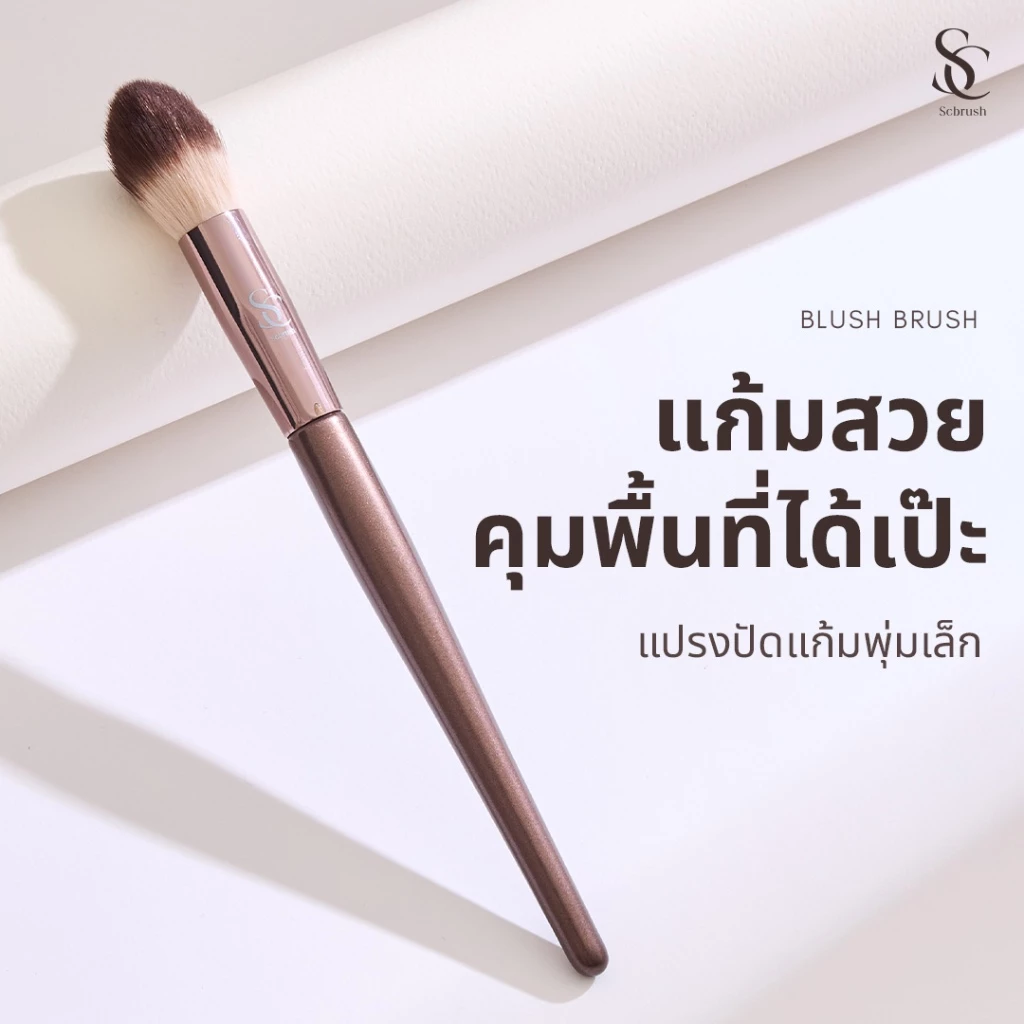 Scbrush Cheek Brush แปรงปัดบลัชออน รุ่น 123 ขนแปรงนุ่ม