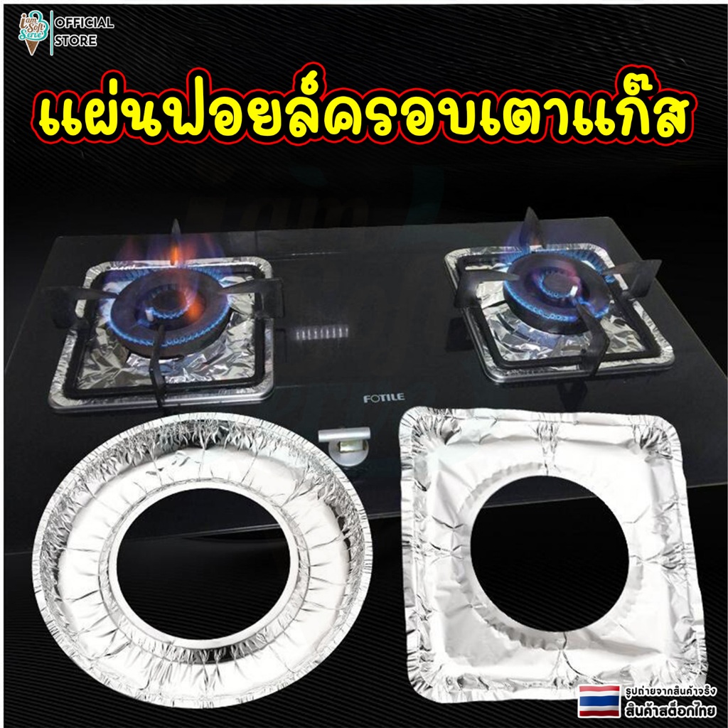 เเผ่นฟอยล์ครอบเตาเเก๊ส เเผ่นฟอยล์ กันเลอะ เเผ่นรองเตาเเก๊ส ราคาต่อ 10 ชิ้น