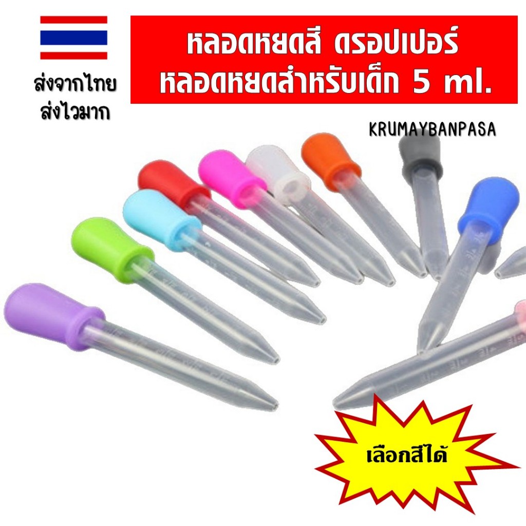 หลอดหยดสี (เลือกสีได้) ดรอปเปอร์​ dropper หลอดหยดสำหรับเด็ก หลอดหยดยา 5 ml. ของเล่นเสริมพัฒนาการเด็ก