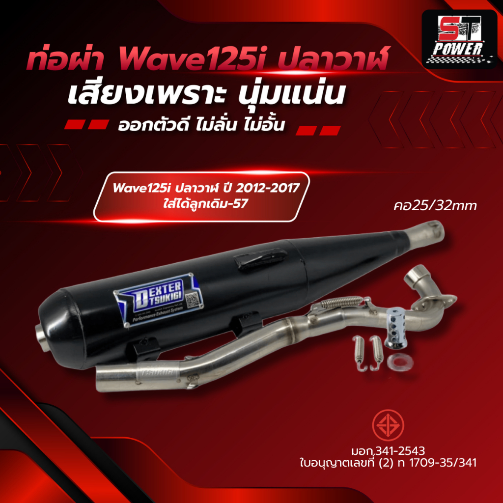 (เสียงเพราะ) Honda Wave 125i ปลาวาฬ 2012-2017 ท่อไอเสีย ท่อผ่า มาตราฐาน มอก. 3412543 *เลือกตัวเลือก*