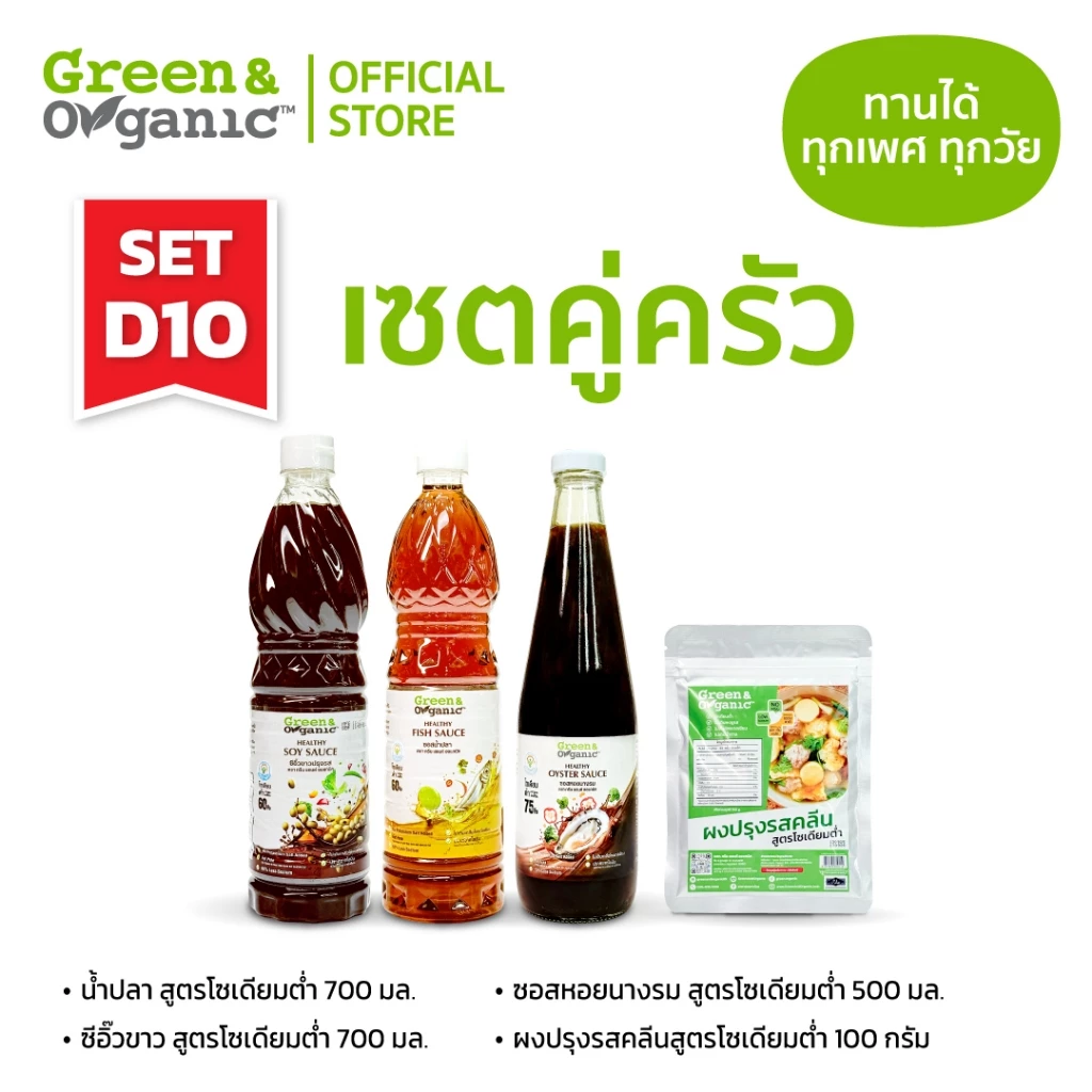 Green&Organic Set D10 เซตคู่ครัวโซเดียมต่ำ น้ำปลา 700ml ซีอิ๊วขาว 700ml ซอสหอย 500ml ผงปรุงรสคลีน 100g ไม่มีผงชูรส โรคไต