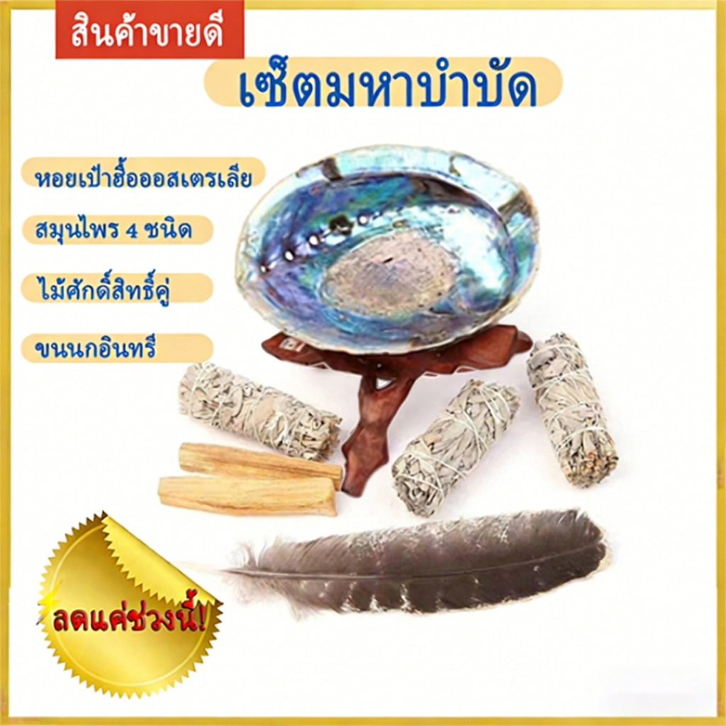 ชุดสวดมนต์！ชุด 9 ชิ้น พร้อมส่ง ถ่ายจากสินค้าจริง White Sage ไวท์เสจ California White Sage