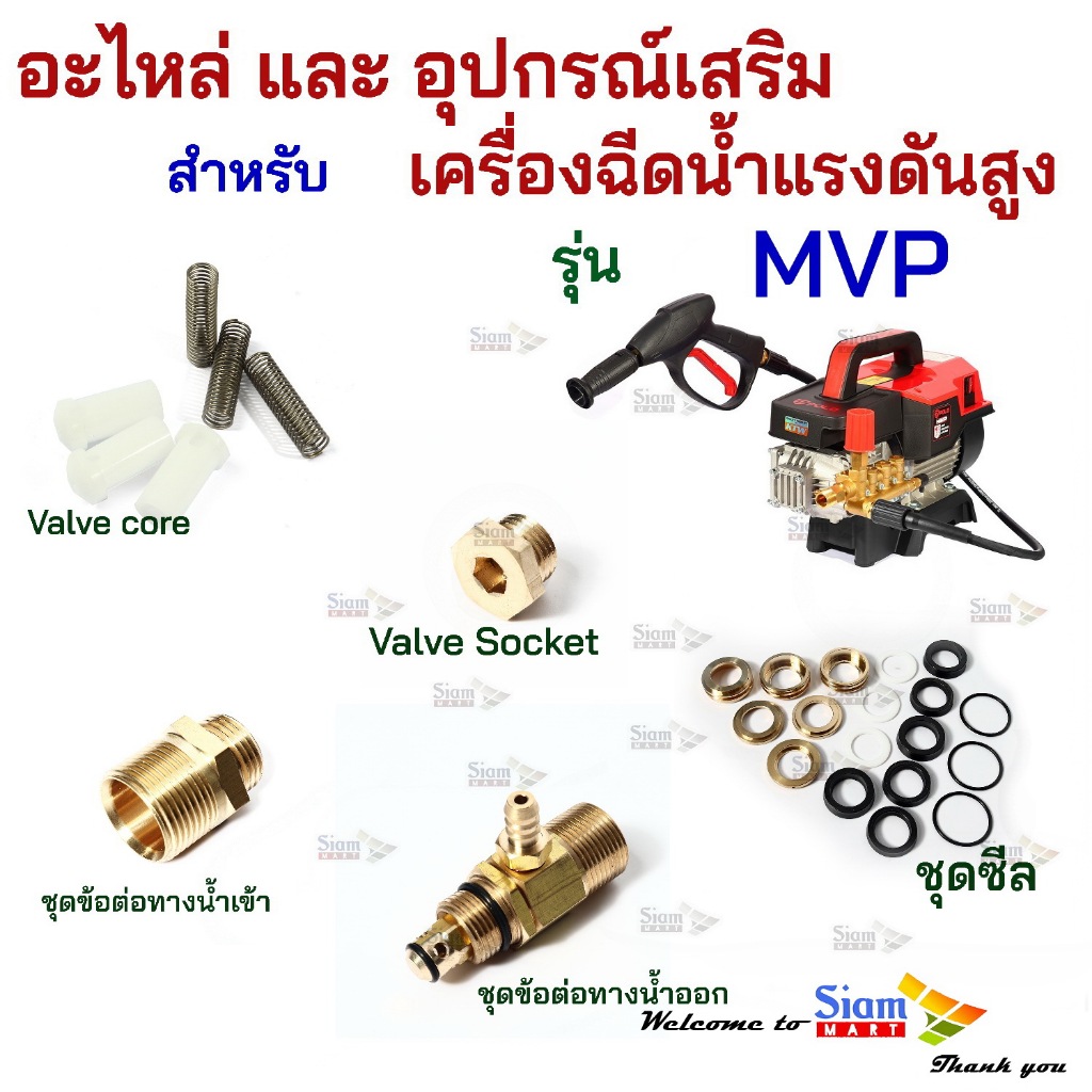 อะไหล่ สำหรับ เครื่องฉีดน้ำแรงดันสูง สำหรับ POLO รุ่น MVP