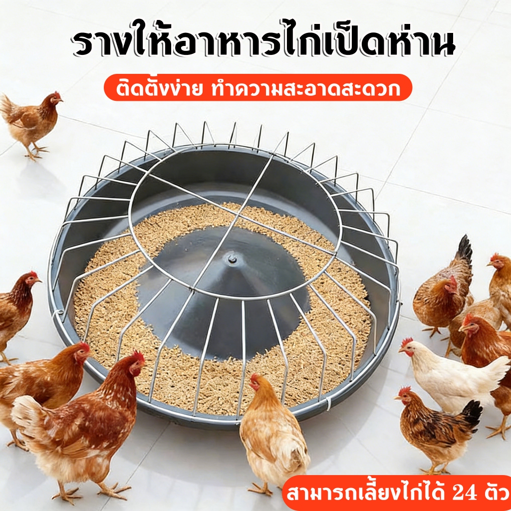 ถาดให้อาหารไก่ อ่างอาหารสัตว์ปีก แบบกลม ป้องกันการสเปร็ด ขนาด 30/40/50ซม. สำหรับไก่ เป็ด ห่าน
