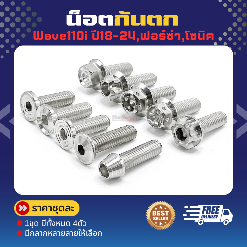 น็อตกันตก Wave110i ปี 18-24 /ฟอร์ซ่า/โซนิค (1ชุด มี4ตัว) ราคาชุดละ!! สแตนเลส304