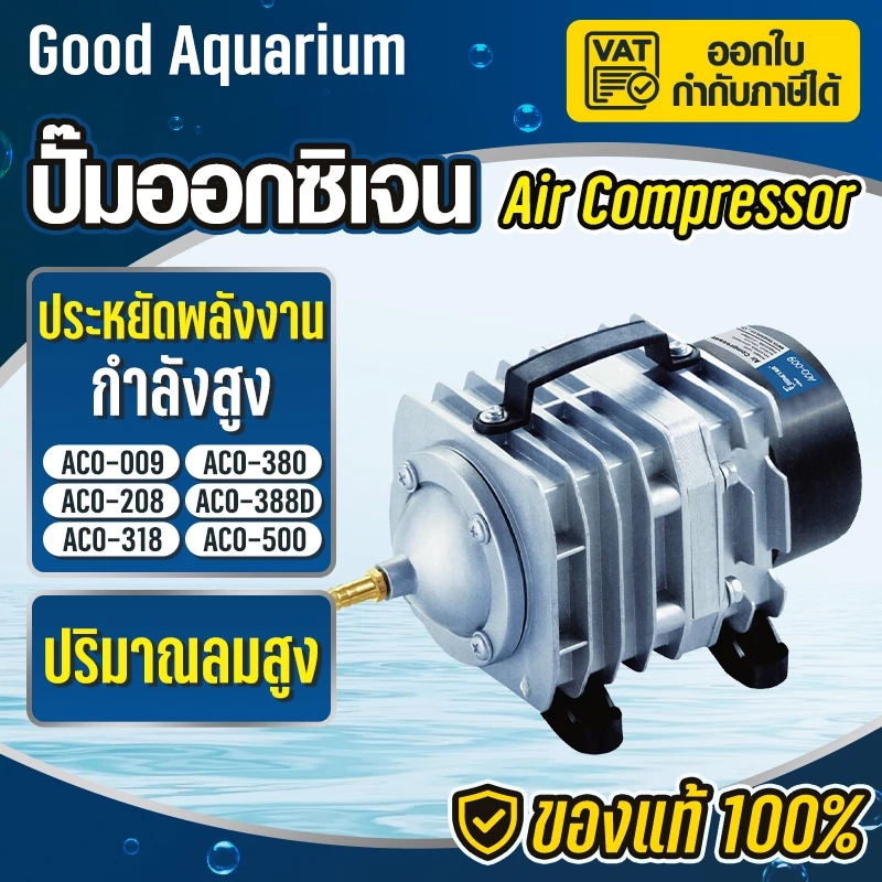 ปั้มอ็อกซิเจน รุ่น ACO-208 ACO-318 ACO-388D ปั๊มลมบ่อกุ้ง ปั๊มลมระบบลูกสูบ(แถมฟรี วาล์วปรับลม 6 ชิ้น )Air Pump