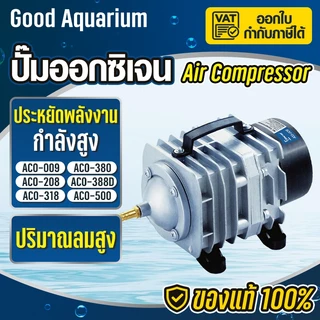 ปั้มอ็อกซิเจน รุ่น ACO-208 ACO-318 ACO-388D ปั๊มลมบ่อกุ้ง ปั๊มลมระบบลูกสูบ(แถมฟรี วาล์วปรับลม 6 ชิ้น )Air Pump