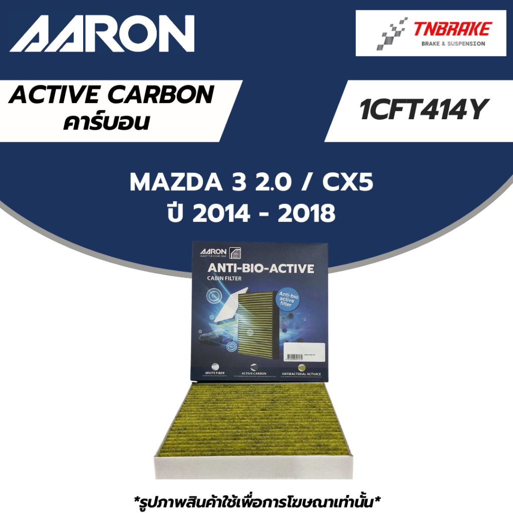 AARON กรองแอร์ Mazda 3 2.0 / CX5 ปี 14-18 มาสด้า 3 ซีเอ็กซ์ 5 ไส้กรองแอร์ 1CFT420B 1CFT414Y