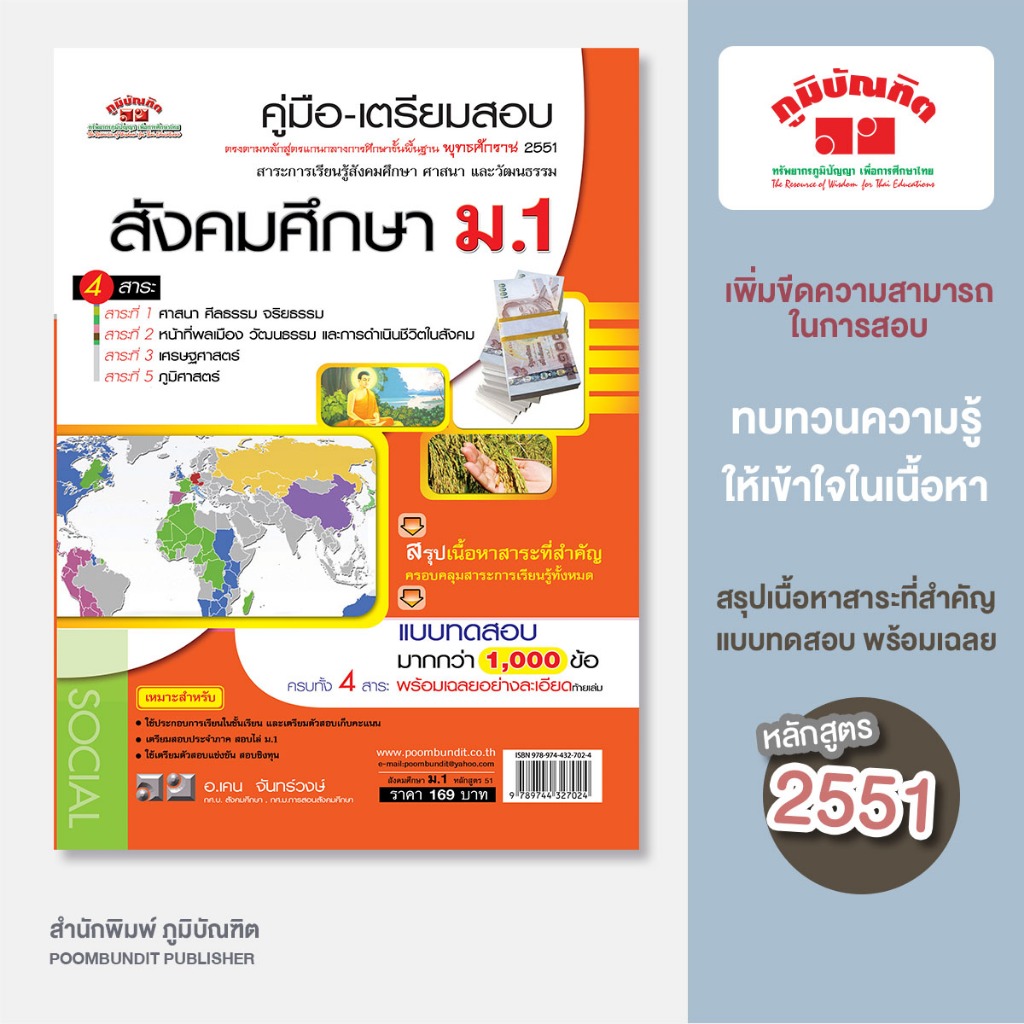 สังคมศึกษา  ม.1  รวม  4  สาระ (หลักสูตร 2551)