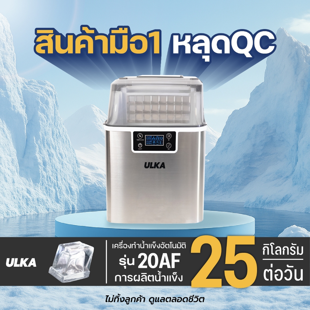 เครื่องทำน้ำแข็ง ULKA รุ่น 20AF มือหนึ่งหลุด QC ก้อนน้ำแข็งสี่เหลี่ยม Full Cube ผลิตน้ำแข็งได้ 25 กก