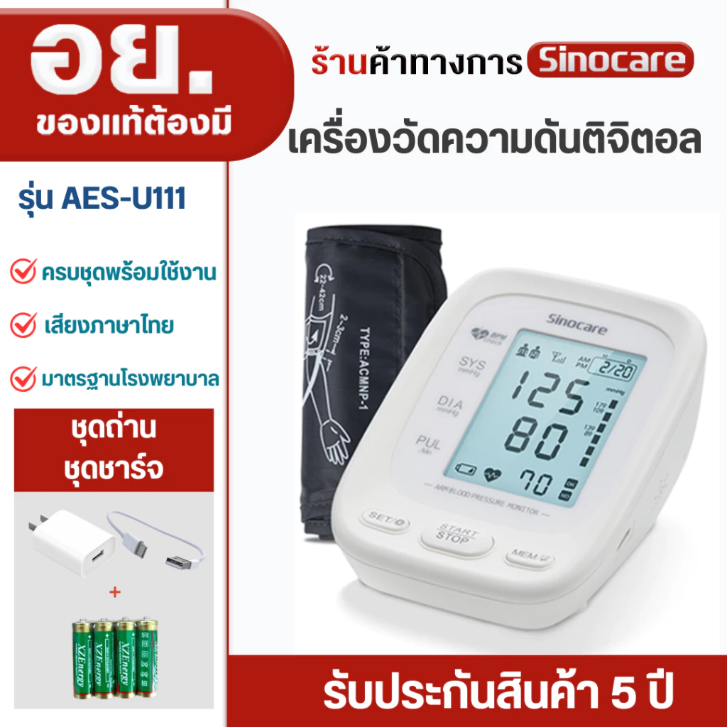 Sinocare เครื่องวัดความดันโลหิต ดิจิตอล รุ่นAES-U111 ยี่ห้อSinocare ใช้งานง่าย มีเสียงพูด