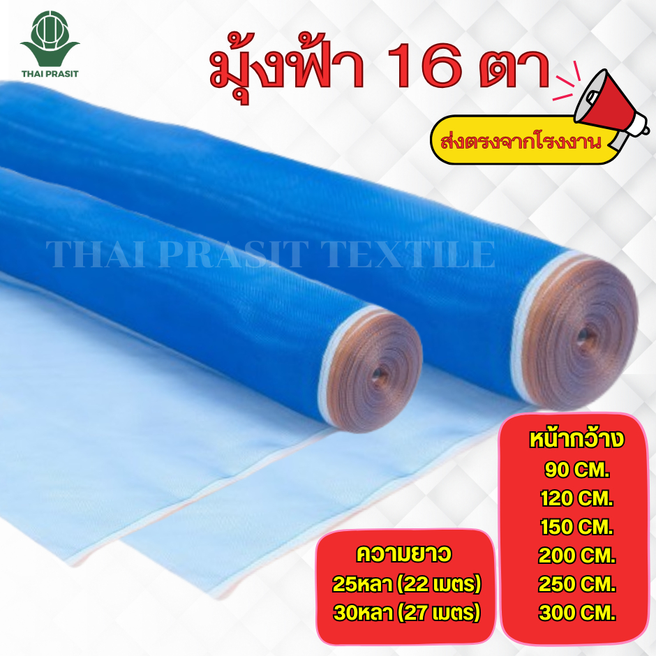 มุ้งฟ้า 16ตา ผ้ามุ้งตากข้าว มุ้งไนล่อน ไทยประสิทธิ์