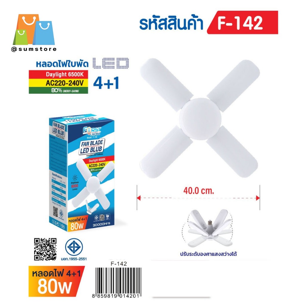 หลอดไฟLEDใบพัด4+1 80W สีขาว มี มอก รุ่น F-142
