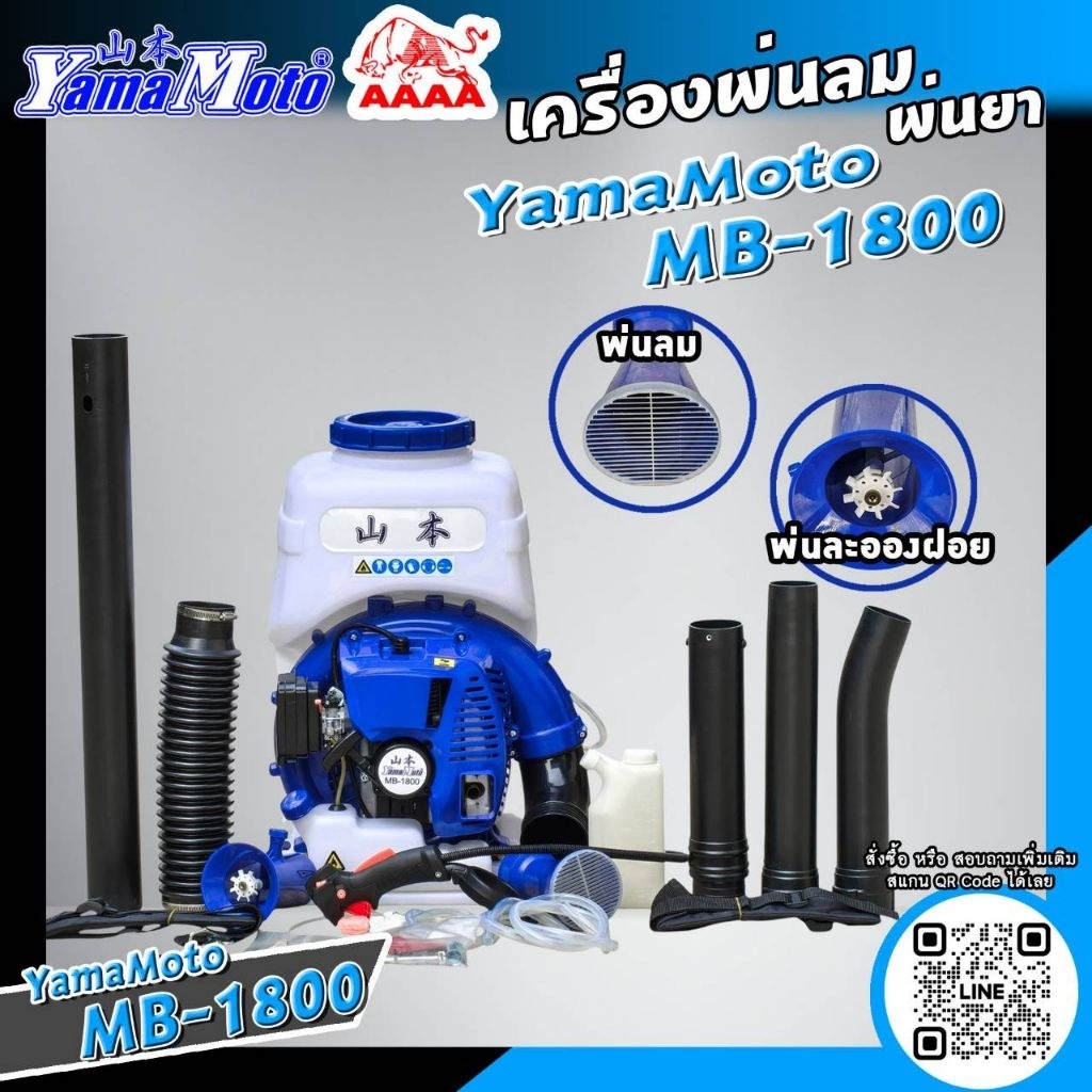 เครื่องพ่นยาสะพายหลัง  พ่นยา,พ่นลม, เม็ด,ปุ๋ย สะพายหลัง(Backpack sprayer) YAMAMOTO  MB-800 (2 จังหวะ