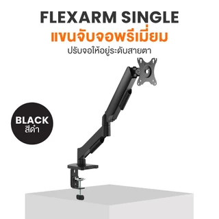 Ergotrend แขนจับจอพรีเมี่ยมรุ่น Flexarm