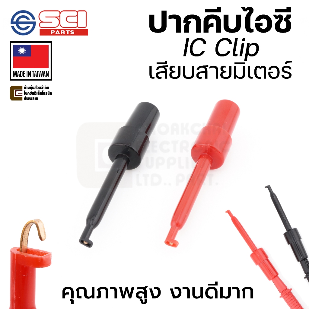 SCI R8-16E ปากคีบไอซี เสียบปลายสายมิเตอร์ IC Clip สีดำ/แดง ผลิตไต้หวัน คุณภาพสูง