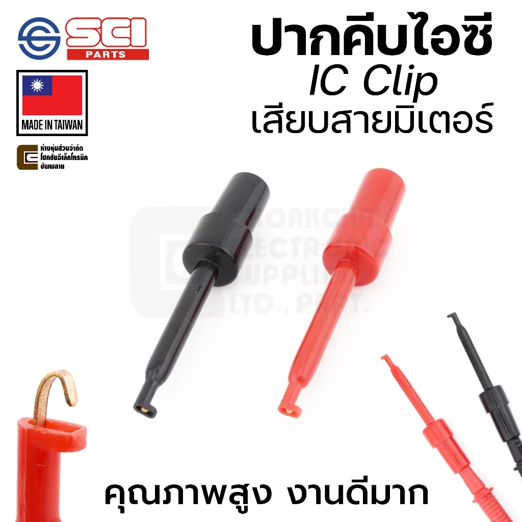 SCI R8-16E ปากคีบไอซี เสียบปลายสายมิเตอร์ IC Clip สีดำ/แดง ผลิตไต้หวัน คุณภาพสูง