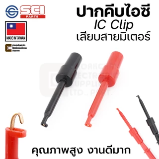 SCI R8-16E ปากคีบไอซี เสียบปลายสายมิเตอร์ IC Clip สีดำ/แดง ผลิตไต้หวัน คุณภาพสูง