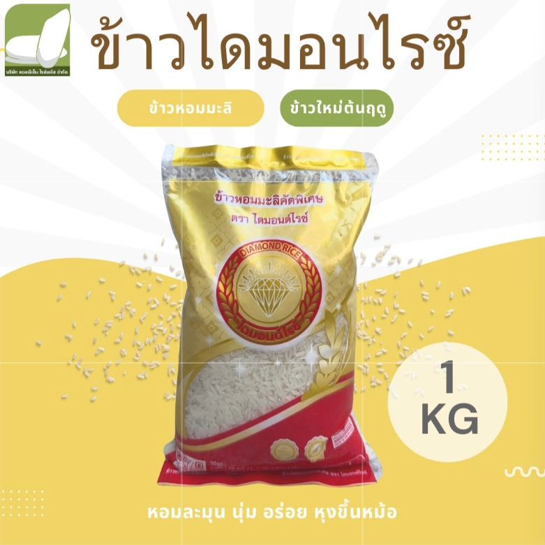 ข้าวหอมมะลิใหม่ คัดพิเศษ แท้ 100% จากทุ่งกุลาร้องไห้ ตราไดมอนด์ไรซ์ ขนาด 1 / 5 กิโล ราคา ถูกที่สุด ดีลบีเคเค