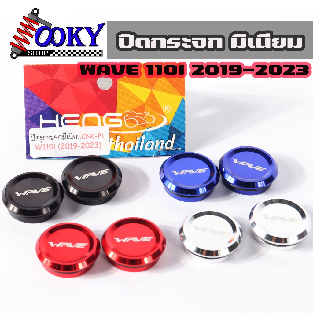 ปิดรูกระจกw110i(2019-2023) งานมีเนียมเฮง มี4สี อุดกระจกเวฟ110i ราคา ถูกที่สุด ดีลบีเคเค แกลเลอรีภาพที่ 6