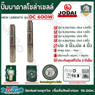 LEBENTO ปั๊มบาดาลโซล่าเซลล์ ปั๊มน้ำบาดาลไฟโซล่าเซลล์ DC 600W…