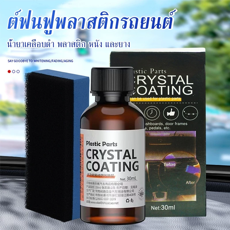 น้ำยาเคลือบรถ น้ำยาเคลือบเงา+เช็ดยางดำ รถยนต์/รถจักรยานยนต์ คอนโซลและชิ้นส่วนพลาสติกต่างๆ แถมฟรี ฟองน้ำสำหรับขัด