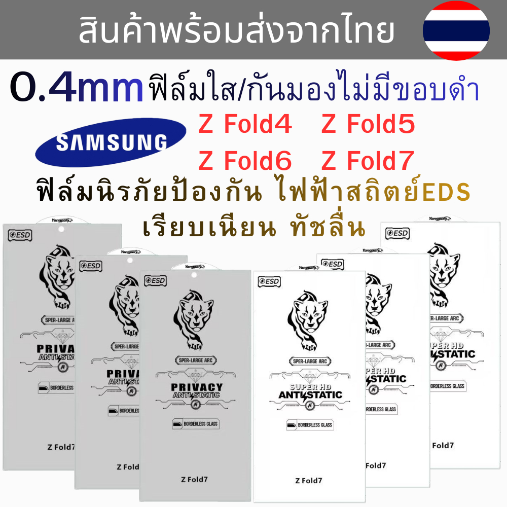 ฟิล์มกระจกใส กันมอง ไม่มีขอบดำเต็มจอโค้ง 0.4MM samsung Z fold 4 zfold 5 z fold 6 z fold 7 ป้องกันไฟฟ้าสถิตย์