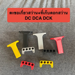 ตะขอเกี่ยวสว่าน DC DCA DCK ระยะรูน็อต 33.5 มม. (3.35 cm)