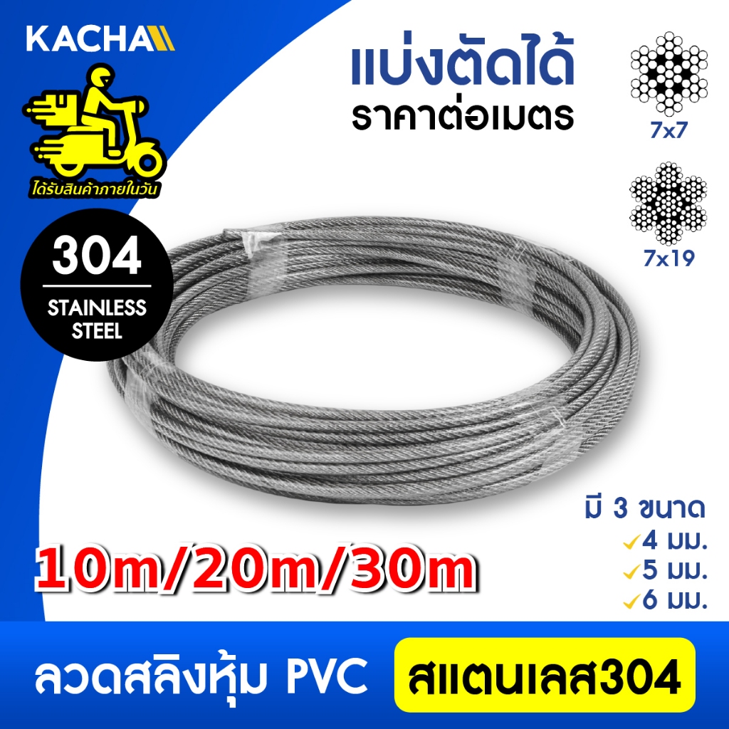 Kacha  ลวดสลิงหุ้มพีวีซี ลวดสลิงหุ้ม PVC ตัดแบ่งขาย ขนาด 4-6 มม 10m,20m,30m รับน้ำหนักสูงสุด 1.3 ตัน