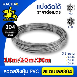 Kacha  ลวดสลิงหุ้มพีวีซี ลวดสลิงหุ้ม PVC ตัดแบ่งขาย ขนาด 4-6…