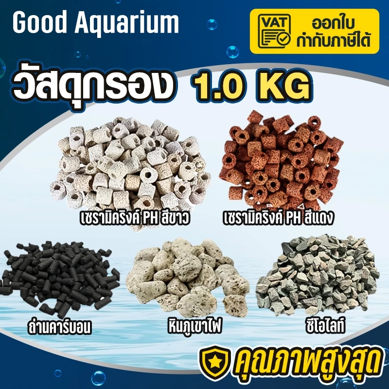 ของถูก วัสดุกรอง 1KG ตู้ปลา หินกรอง หินภูเขาไฟ คาร์บอน ซีโอไลท์ เซรามิคริงค์ PH aqua 1 กิโลกรัม ลายละเอียดด้านล่าง