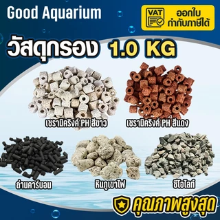 ของถูก วัสดุกรอง 1KG ตู้ปลา หินกรอง หินภูเขาไฟ คาร์บอน ซีโอไลท์ เซรามิคริงค์ PH aqua 1 กิโลกรัม ลายละเอียดด้านล่าง