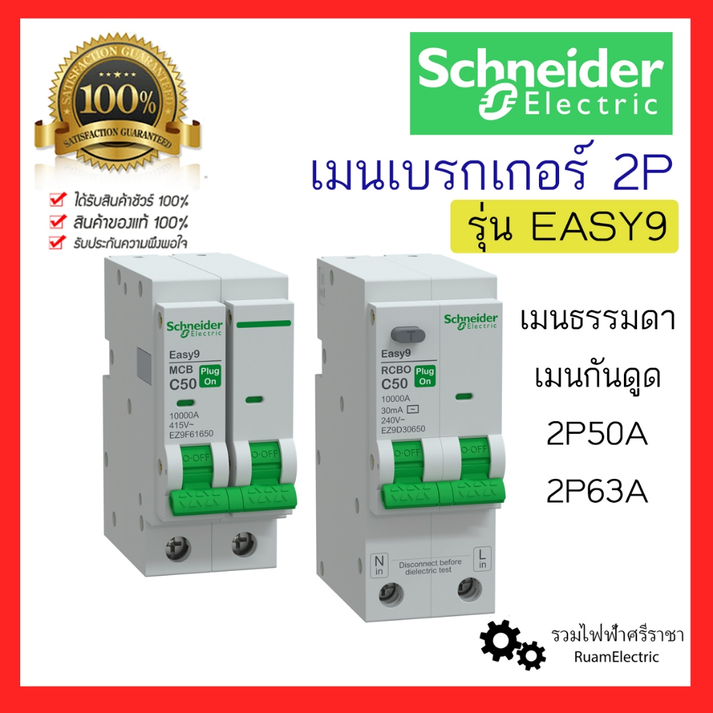 Schneider EZ9 เมน เบรกเกอร์ 2P 50A 63A MCCB RCBO กันดูด สำหรับตู้consumer unit easy9 plug on