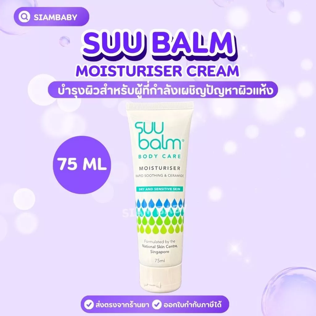 Suu Balm Moisturising Cream ซูบาล์ม มอยซ์เจอร์ไรซิ่ง ครีม 75ml ครีมบำรุงบรรเทาอาการคัน ส่งด่วนได้ค่ะ
