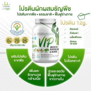 VIP โปรตีนพืช Plant-Based + ผักรวม 100% ไม่มีน้ำตาล ไม่ปรุงแต่ง ย่อยง่าย ไม่อืด อิ่มนาน ผู้สูงอายุทานได้
