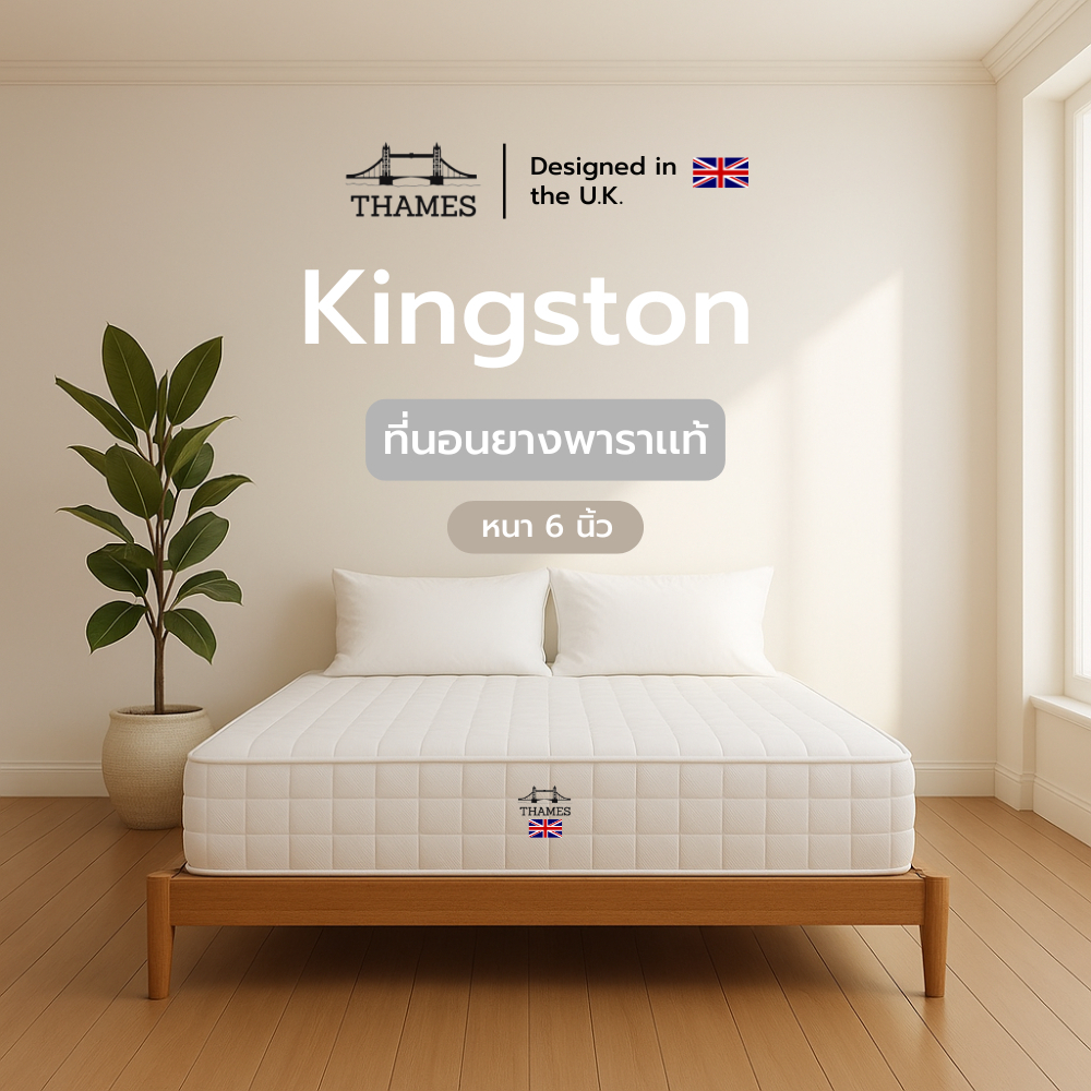 Thames ที่นอนยางพาราไร้ขอบ แท้100% หนา 6นิ้ว รุ่น Kingston แบบแน่นสบาย แก้ปวดหลัง กันไรฝุ่น latex mattress