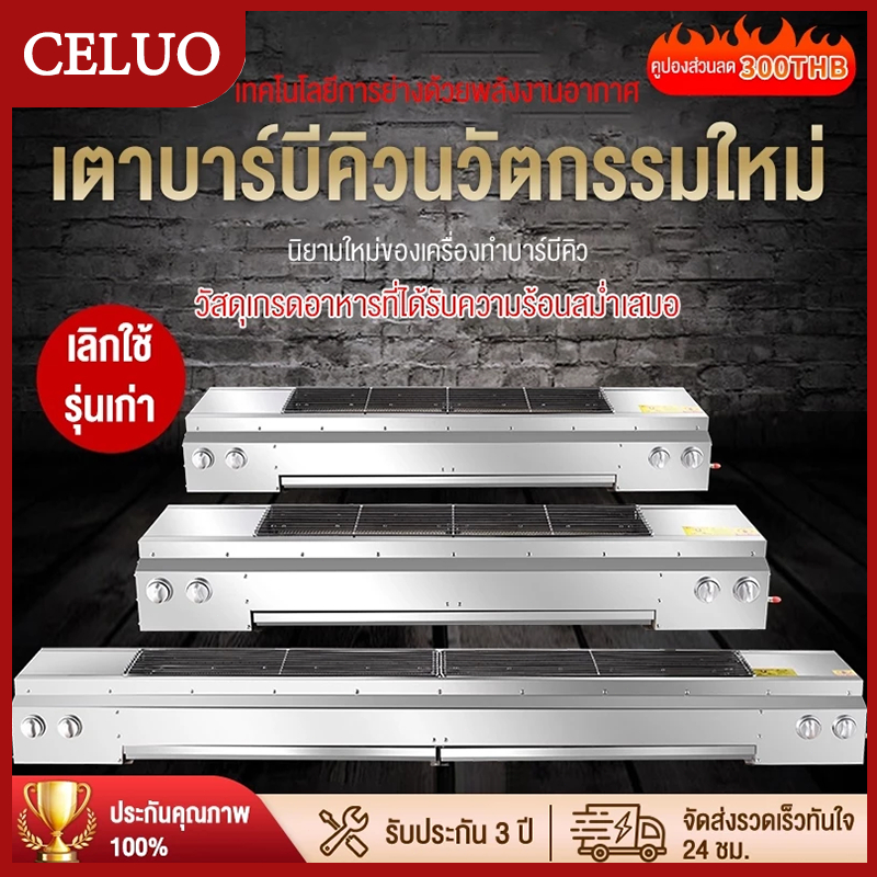 CELUO เตาย่างแก๊ส เตาปิ้งย่างใช้แก๊ส ตัวเลือกหลายขนาด: 95 ซม./123 ซม.