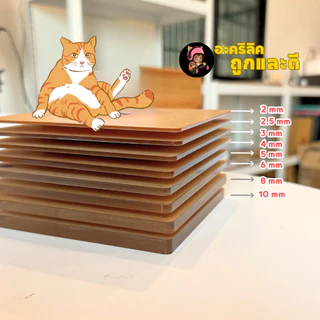 แผ่นอะคริลิค SIZE 40 x 60 cm. หนา 2–10 mm มีสีใส ขาว ขาวขุ่น ดำ แดง น้ำเงิน เขียว ดำใส - L4060