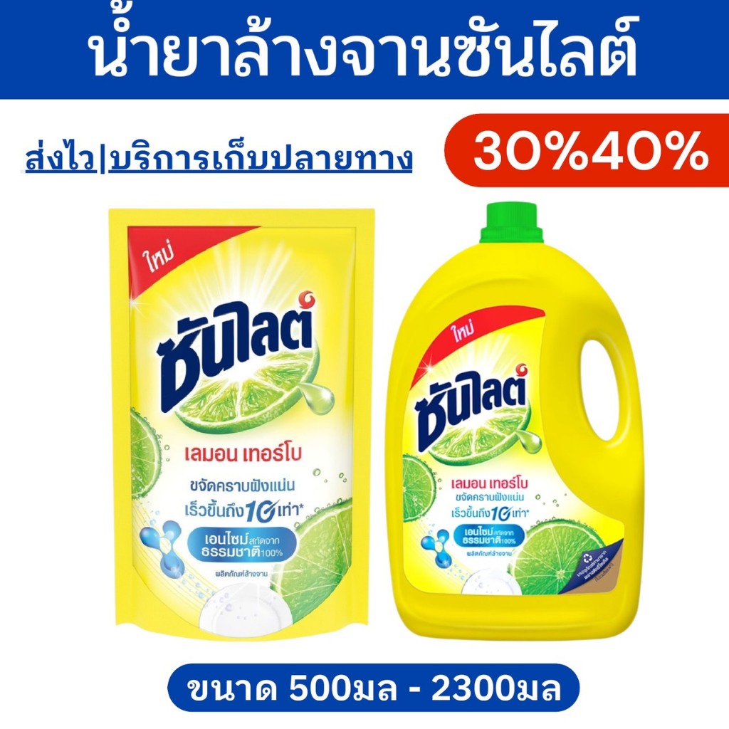 🔥โค้ดไลฟ์โหด-ป้ายเหลือง🔥น้ำล้างจาน - ซันไลต์500-3200มล