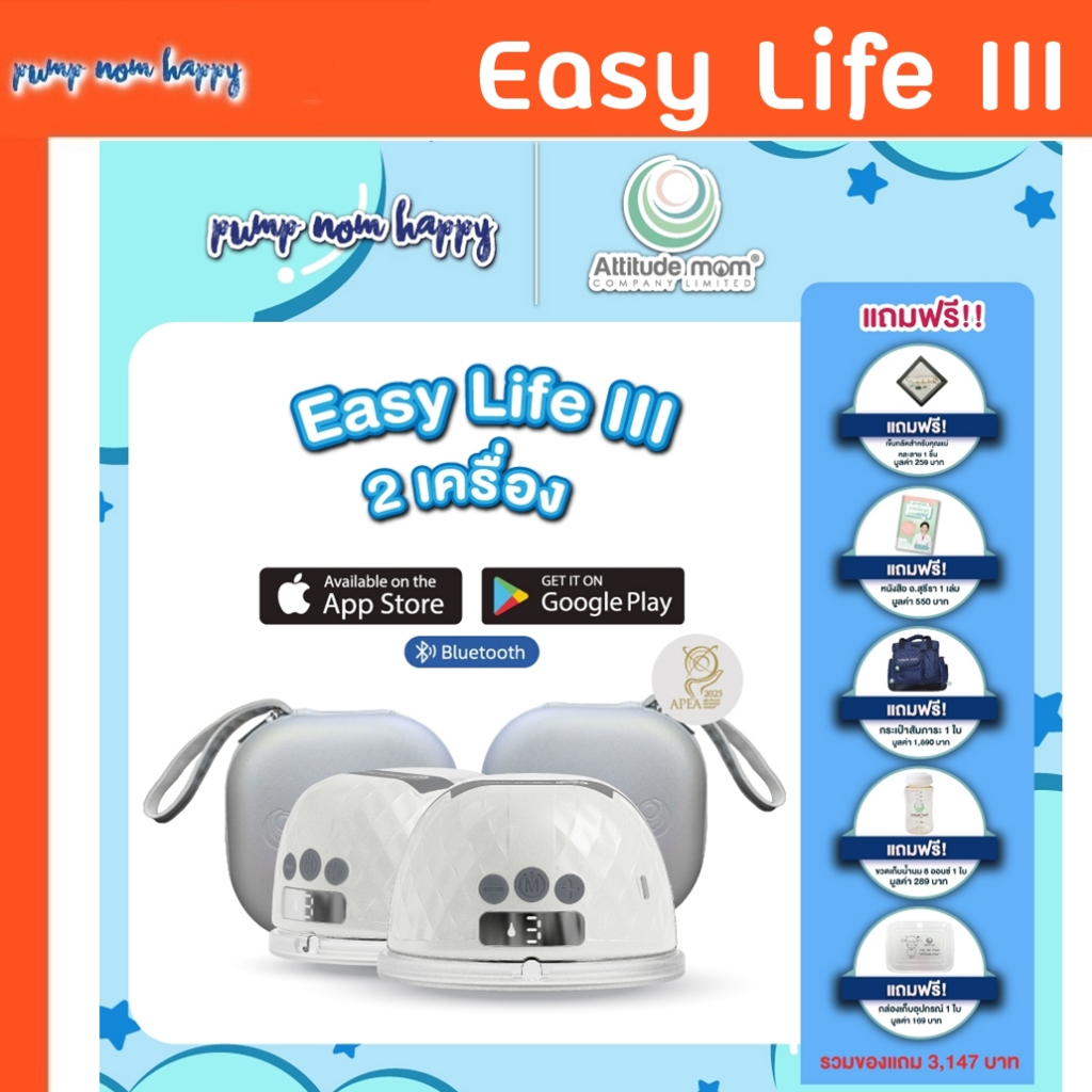 Easy Life III เครื่องปั๊มนมไฟฟ้าไร้สาย Attitude Mom! ควบคุมการทำงานผ่านแอปพิเคชั่น
