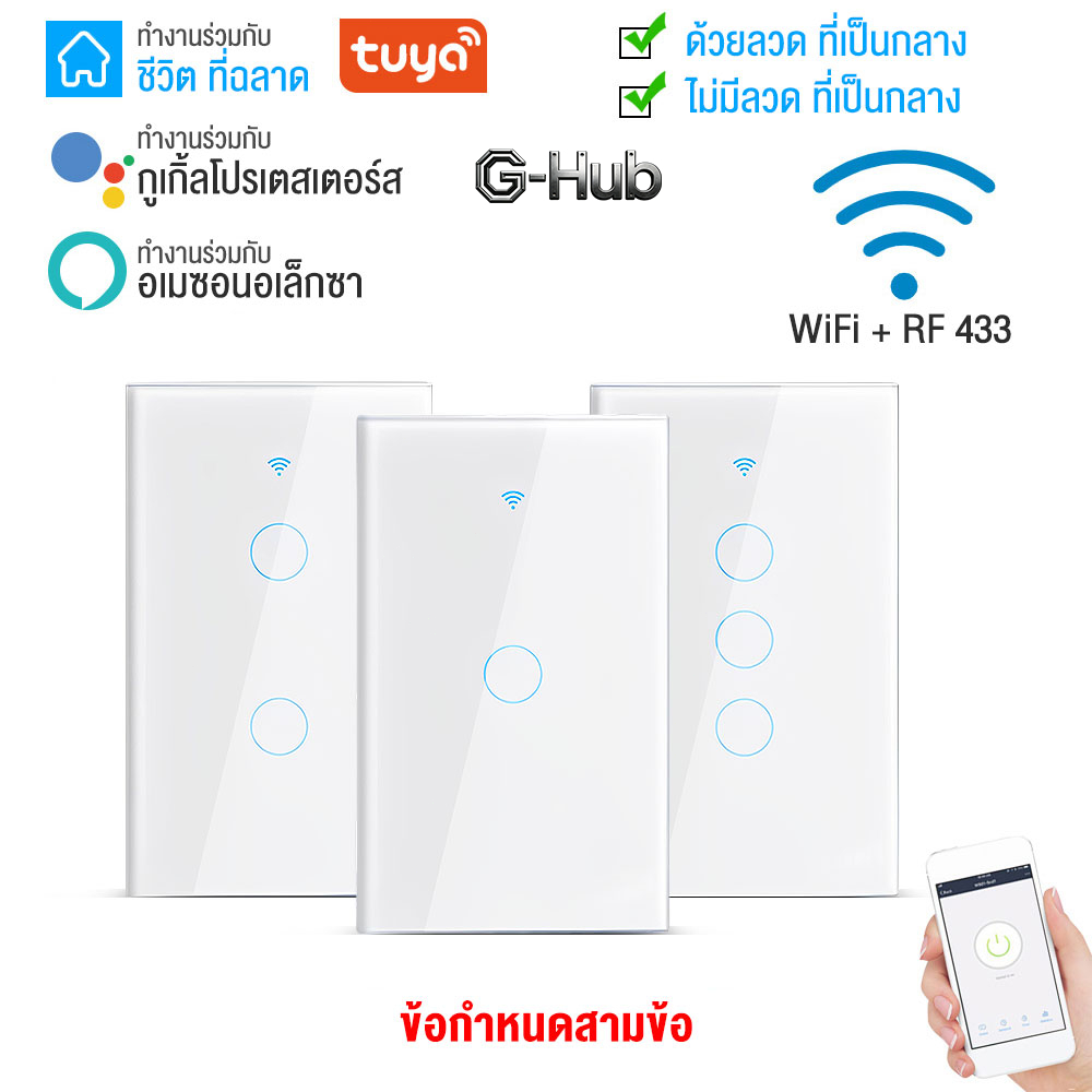 สวิตช์ไฟอัจฉริยะ WiFi ช่อง สีขาว ควบคุมด้วยเสียง ใช้งานสะดวกทุกที่ สัมผัสติดผนัง