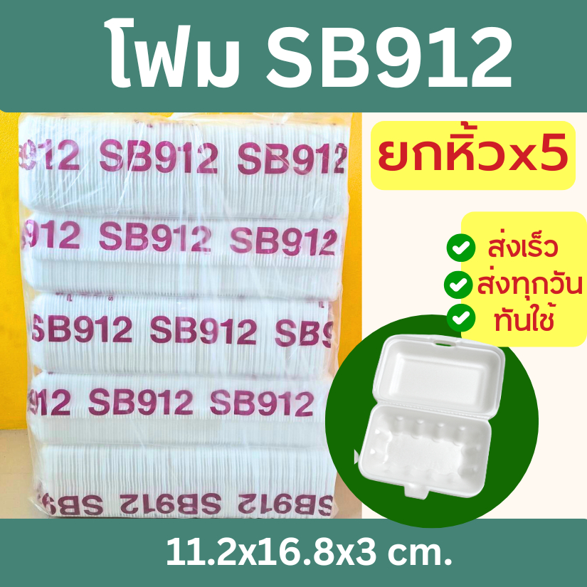 ยกหิ้ว โฟม SB912 กล่องข้าวก้นจีบ (100ใบ x 5 = 500 ใบ)