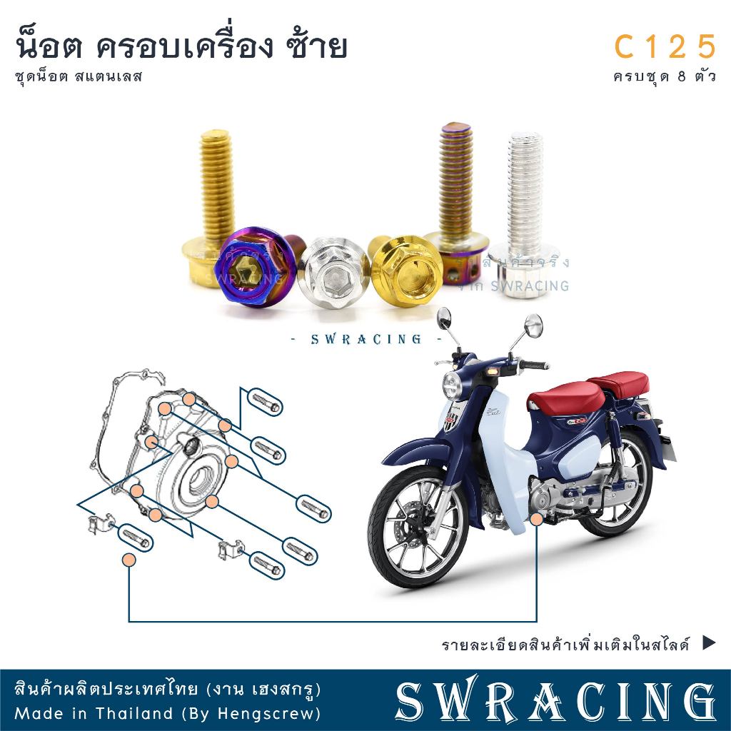 C125 น็อตเลส ยึดครอบเครื่องด้านซ้าย ครบชุด 8 ตัว น็อตสแตนเลส ราคาขายต่อ 1 ชุด งานเฮงสกรู