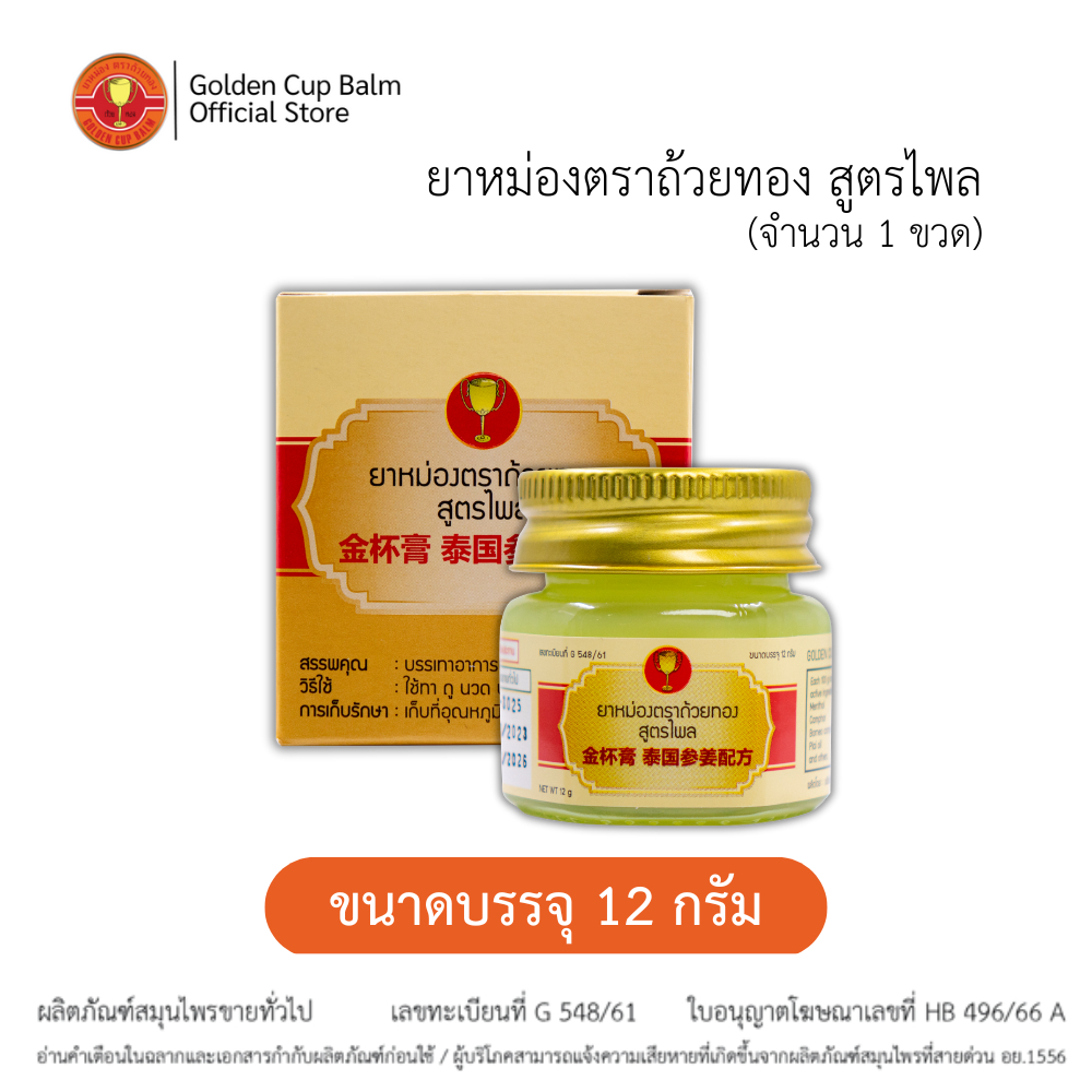 GoldenCup Balm Plai Formula | ยาหม่องตราถ้วยทอง สูตรไพล ขวด 12g