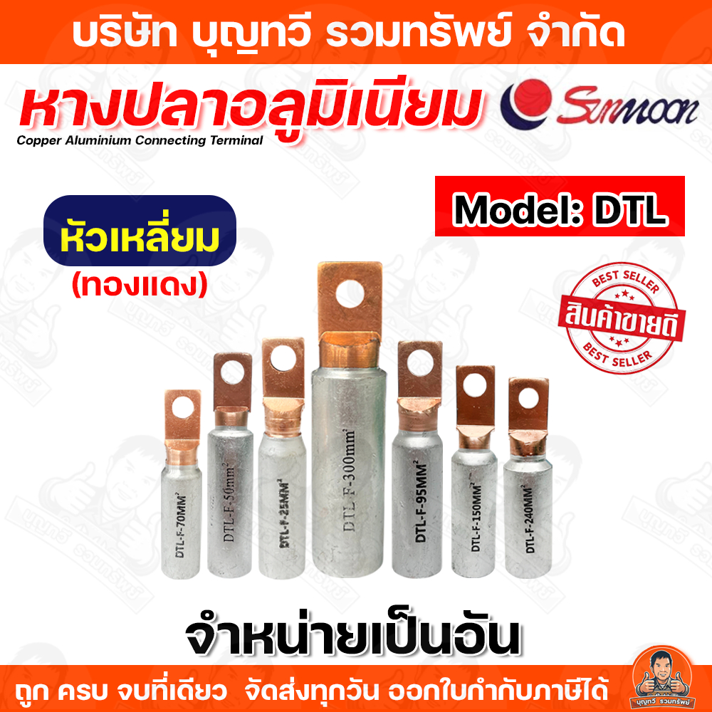 (ขายเป็นอัน) Sunmoon หางปลาอลูมิเนียมหัวทองแดง (หัวเหลี่ยม) รุ่น DTL-F มีให้เลือกหลายเบอร์ หางปลา – โปรปัง
