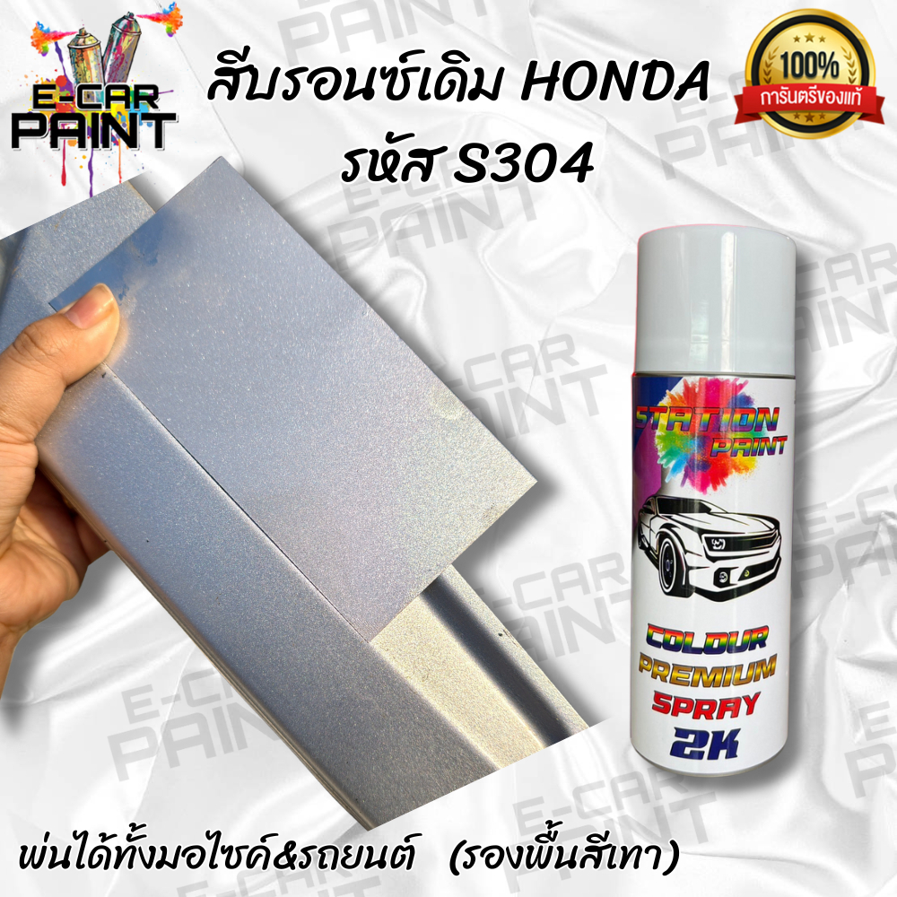 สีสเปรย์ Station paint บรอนซ์เดิม HONDA รหัส S304 ขนาด 400ml สีเทียบชิ้นงานแท้ พ่นโช๊ค พ่นดุม พ่นล้อ